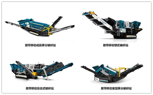 移動式破碎機礦山設備比固定式更有優勢