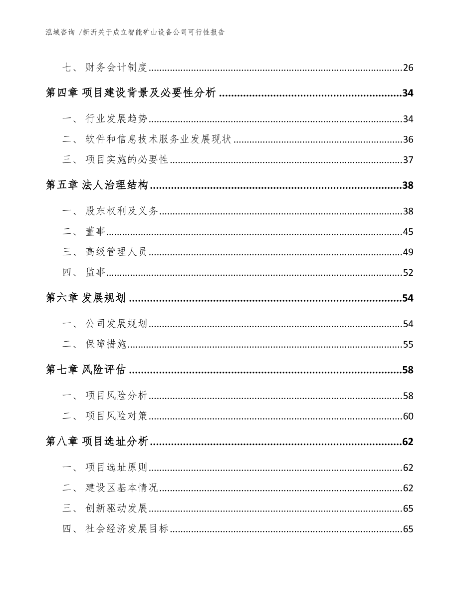 新沂關于成立智能礦山設備公司可行性報告(模板)